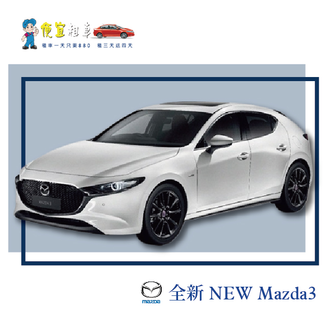 全新NEW Mazda3